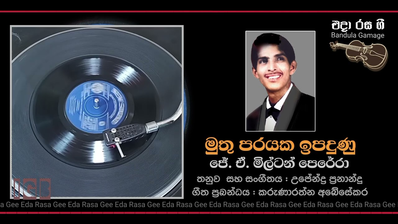 මුතු පරයක ඉපදුණු  (රත්නමාලියේ) / Muthu Parayaka Ipadunu (Rathnamaliye)  - J. A. Milton Perera 
