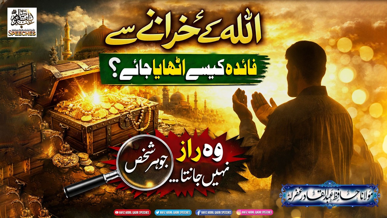 Allah ke Khazane se Faida Kaise Uthaya Jaye Wo Raaz Jo Har Shakhs Nahi Janta...
