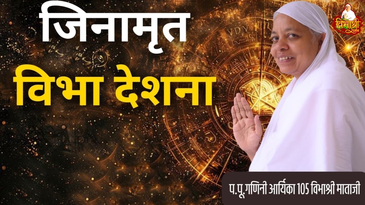 12/02/2026 जिनामृत विभा देशना / गणिनी आर्यिकारत्न 105 विभाश्री माताजी / बसंत विहार कोटा #jaindharm
