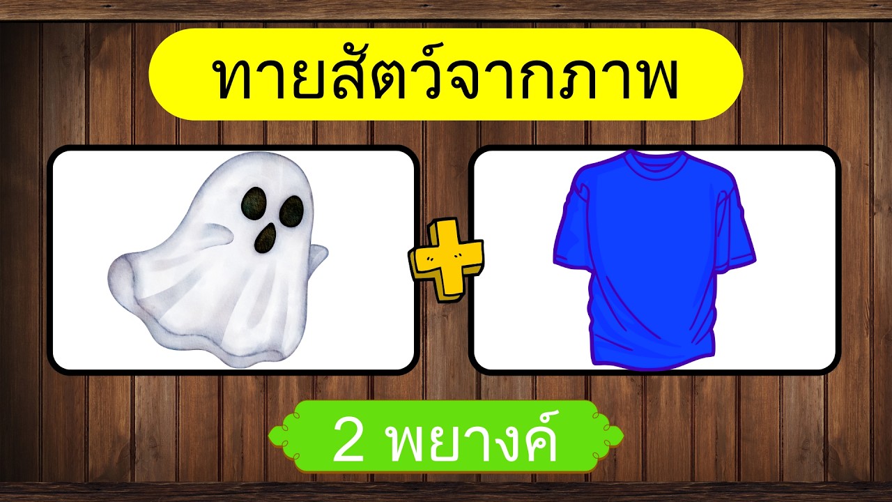 ทายสัตว์ จากคำใบ้ | เกมฝึกสมอง | #เกมทายจังหวัด#ทายจังหวัด#ทาย#ทายชื่อจังหวัด#ทายภาพ
