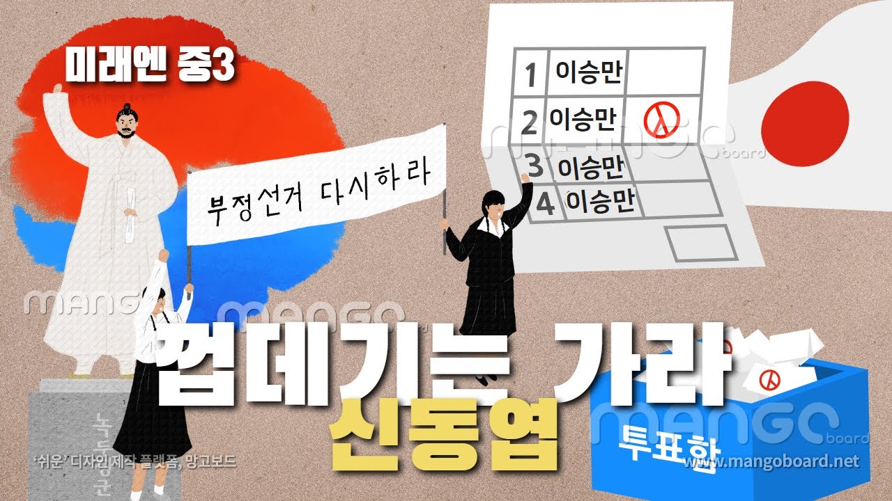 [미래엔.신] 1.(2) 시집 읽고 해석하기- 껍데기는 가라/신동엽