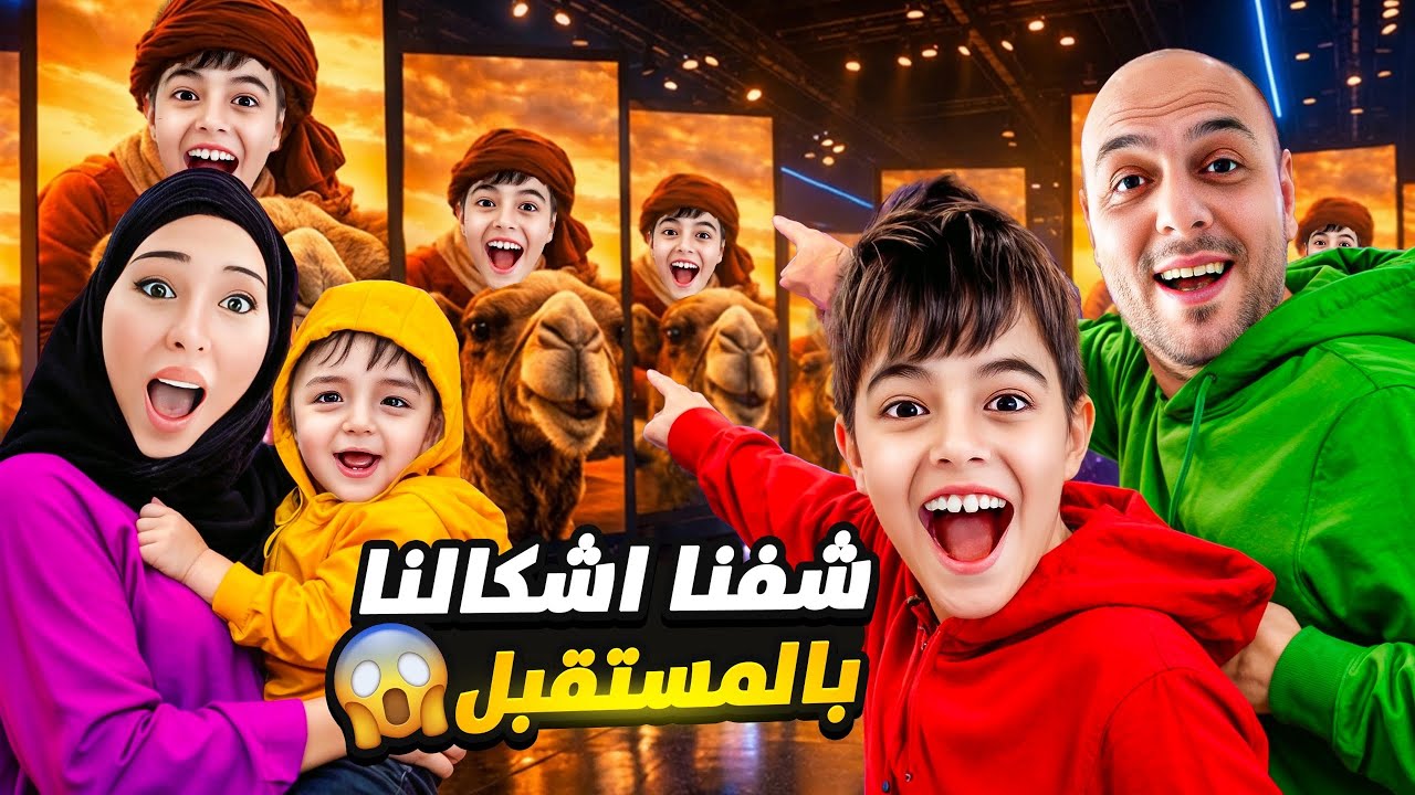 الذكاء الصناعي حدد أشكالنا كيف بدها تكون بالمستقبل😱كموتة وهلودة صاروا كبار😳