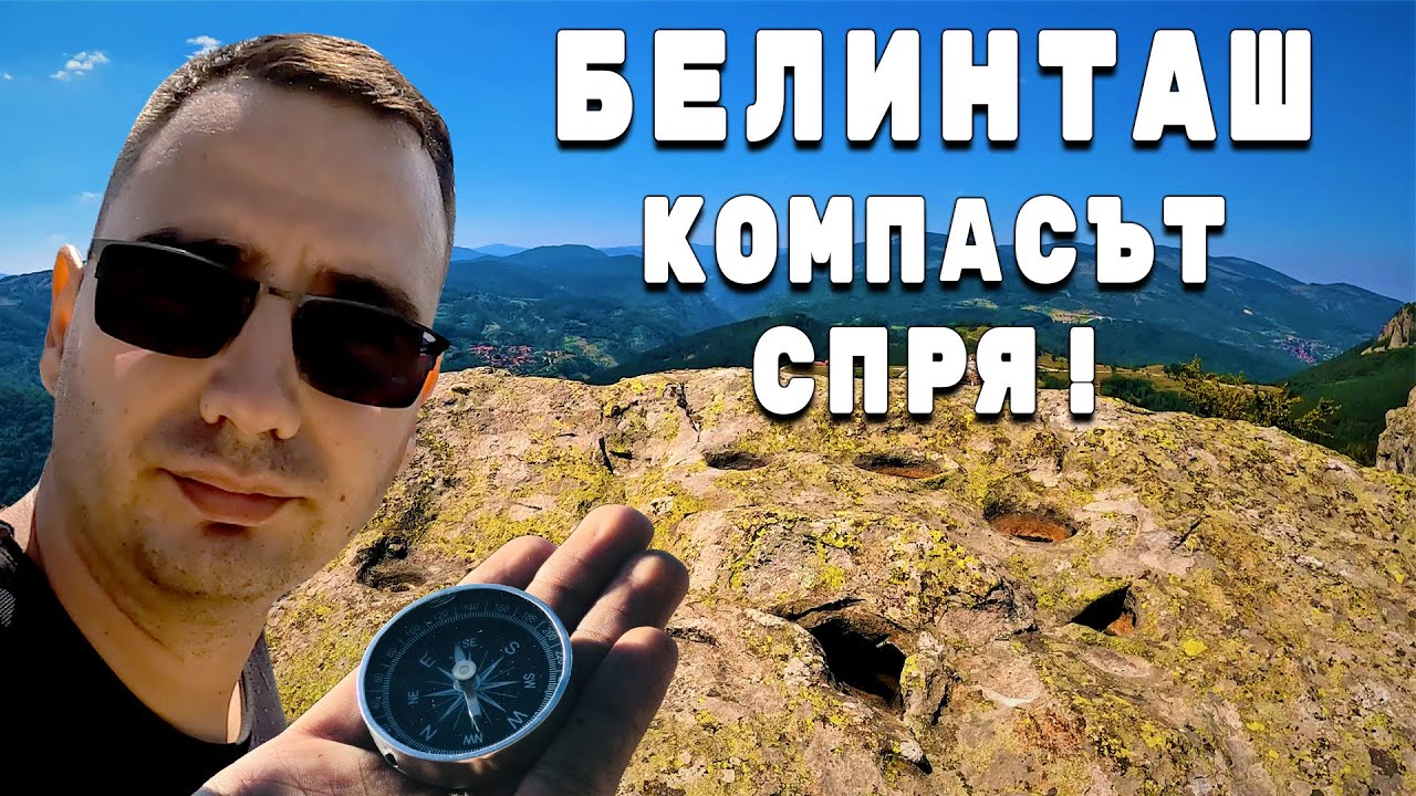 Белинташ | Мистично тракийско светилище, на което се случват необясними неща