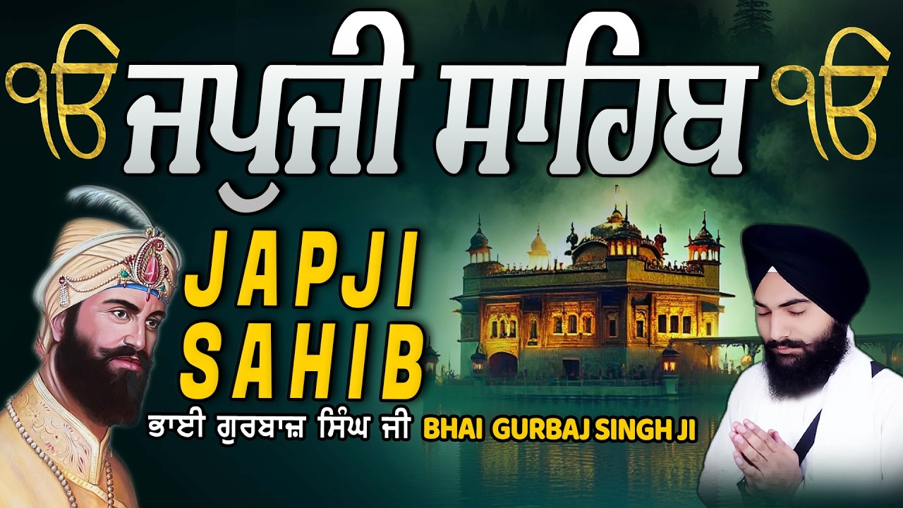 Japji Sahib | Jap Ji Sahib | Nitnem | ਜਪੁਜੀ ਸਾਹਿਬ | ਜਪੁ ਜੀ ਸਾਹਿਬ | Bhai Gurbaj Singh Ji #japjisahib