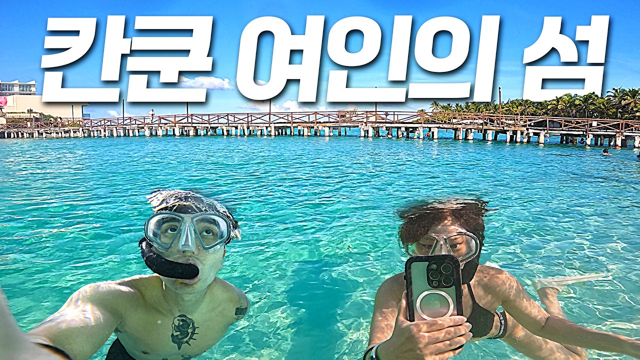 칸쿤 호텔존보다 여기가 더 좋았습니다.