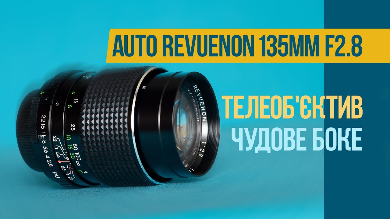 Огляд об'єктива Auto Revuenon 135mm f2.8 та гарні світлини 📸✨