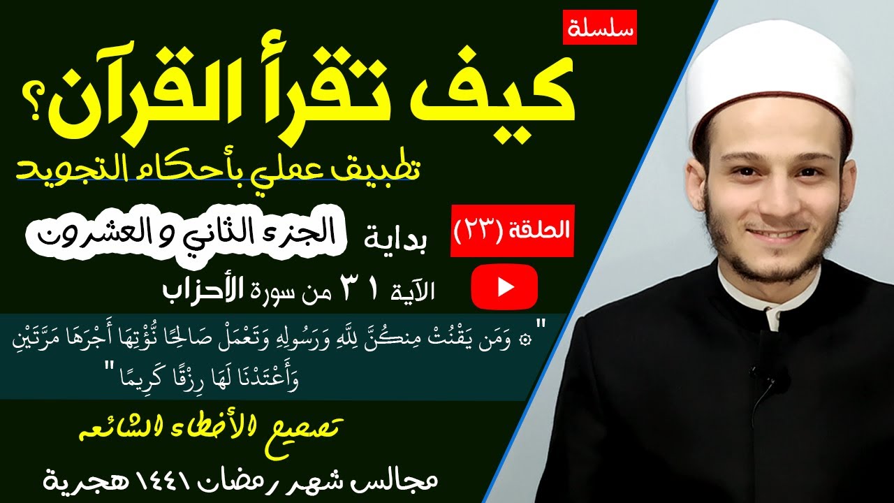 كيف تقرأ القرآن ؟ من سورة الأحزاب