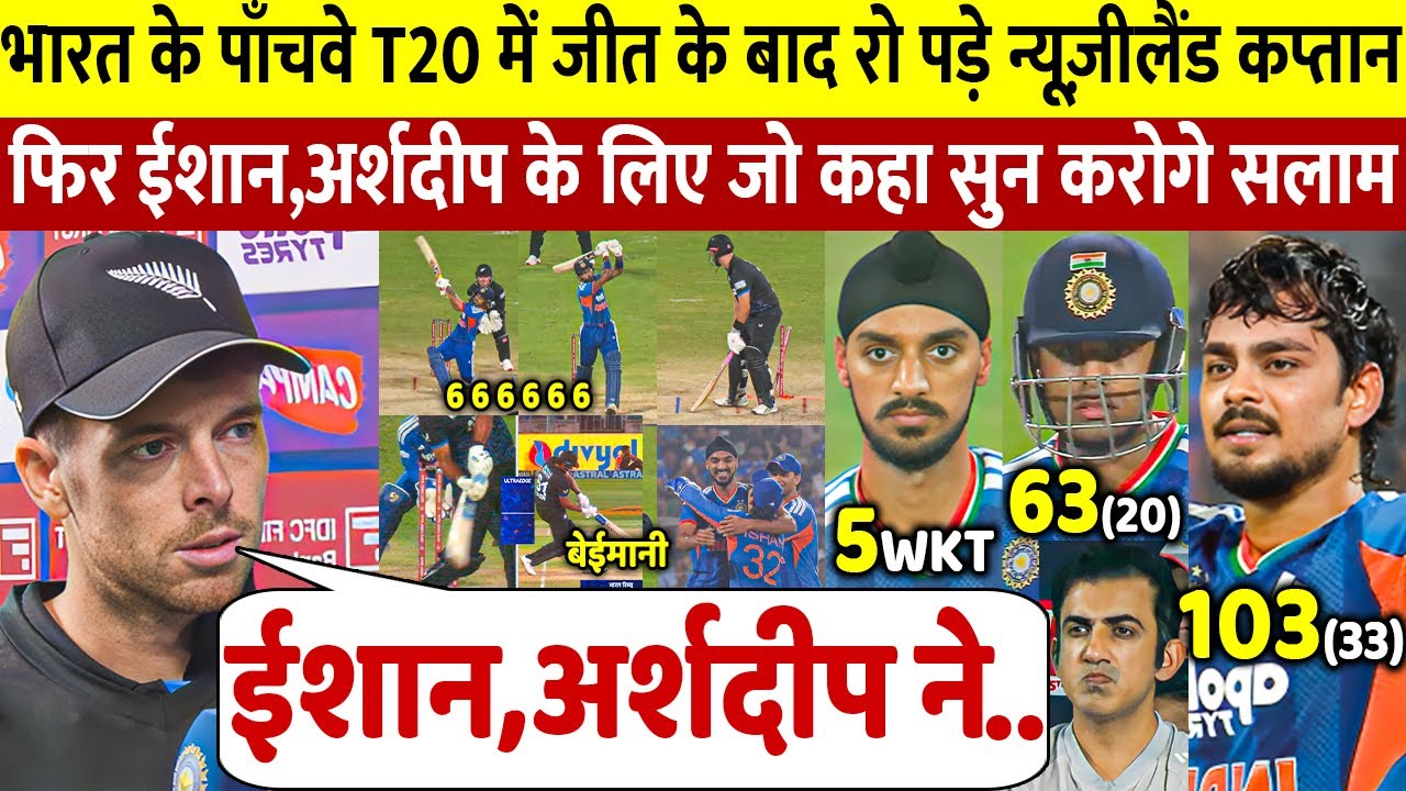 देखिए पांचवे T20 मे हार के बाद रो पडे न्यूजीलैंड कप्तान Ishan Arshdeep पर कही ऐसी बात सुन करोगे सलाम