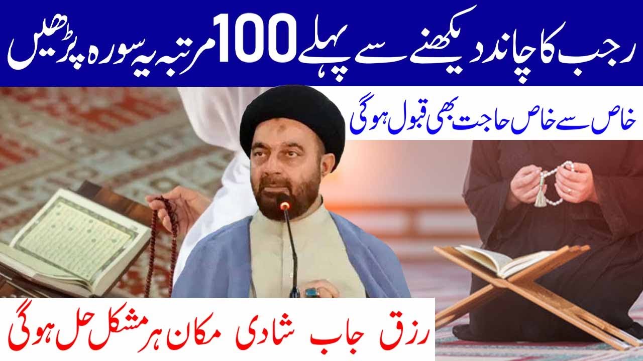 Rajab Ka Chand Dehkny Sy Pehly  100 Martaba Ye Surah Padh Lyn || Maulana Muhammad Ali Naqvi