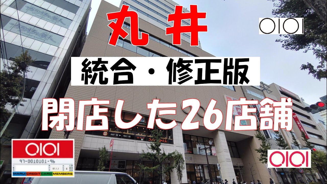 ⭕【修正統合版】丸井 閉店した26店舗 前編・後編の訂正・統合版です。デパート（百貨店）？カード会社？バブルに勝った理想 ファッション アパレル 流通, MARUI GROUP CO., LTD.