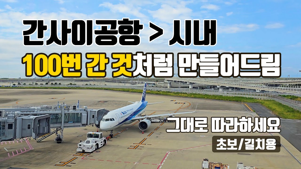 간사이 공항에서 시내가는 법, 엄청 자세함! | JR 하루카, 난카이 라피트 타는 법 | 오사카, 교토, 고베 가는 사람 무조건 클릭 | 간사이 공항역 티켓 발권 방법