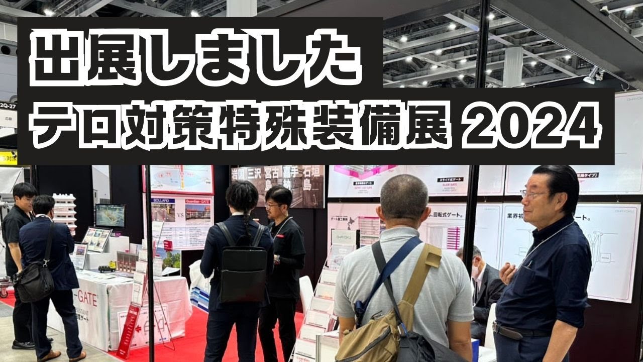 テロ対策もできるハウジングメーカー？テロ対策装備展（SEECAT）2024　に出展しました！【ゲート部門】