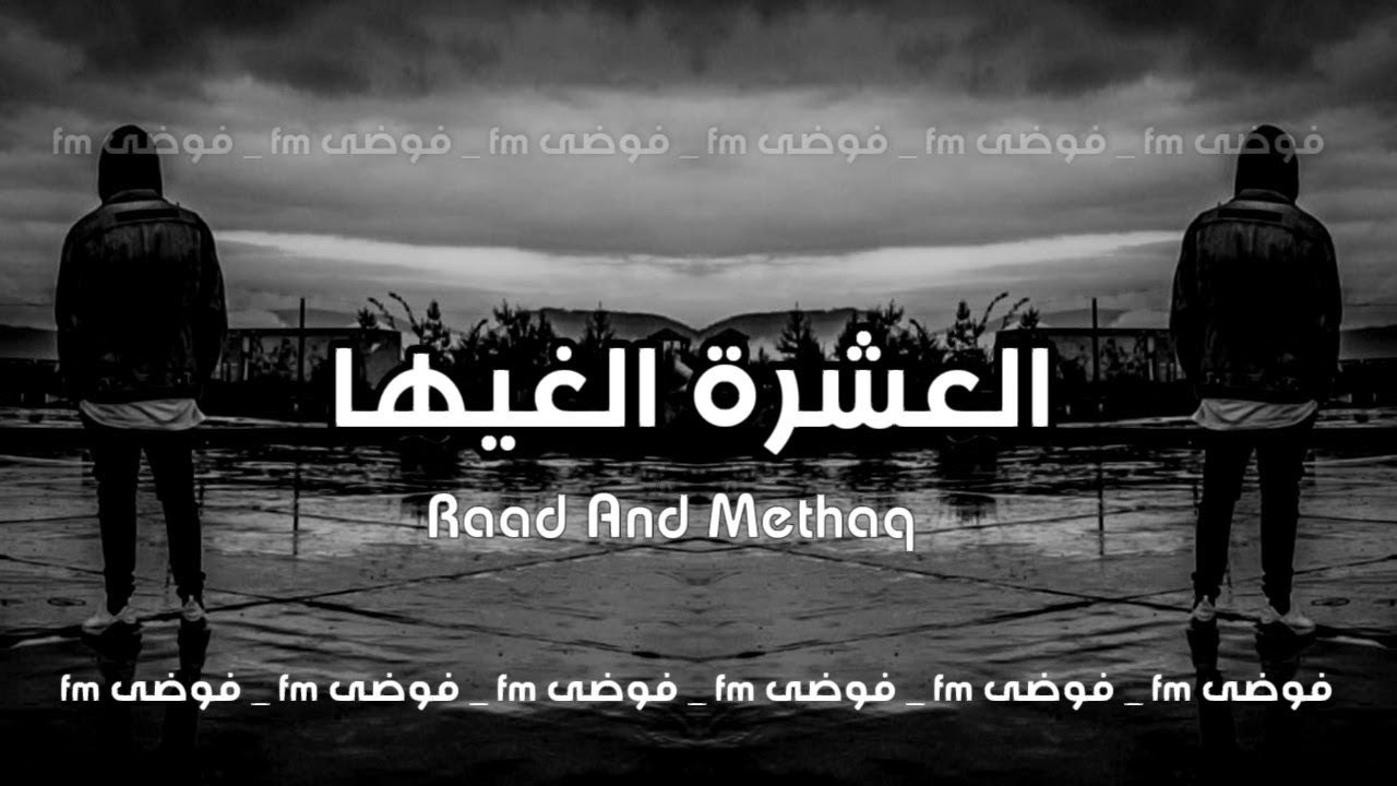 جديد عراقي 2023 | قال العشره الغيها _ واني ادري يسويها
