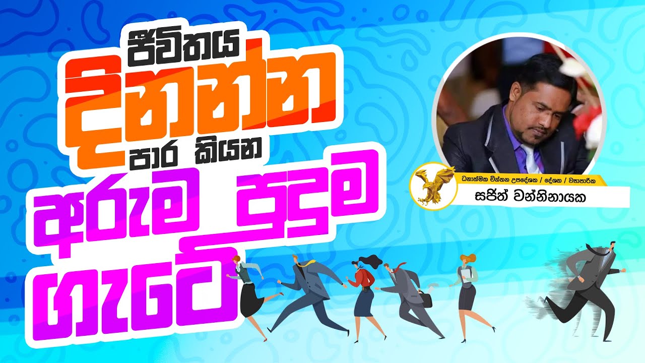 ජීවිතය දිනන්න පාර කියන අරුම පුදුම ගැටේ | Motivation Abhee with Sajee | Sajith Wanninayaka