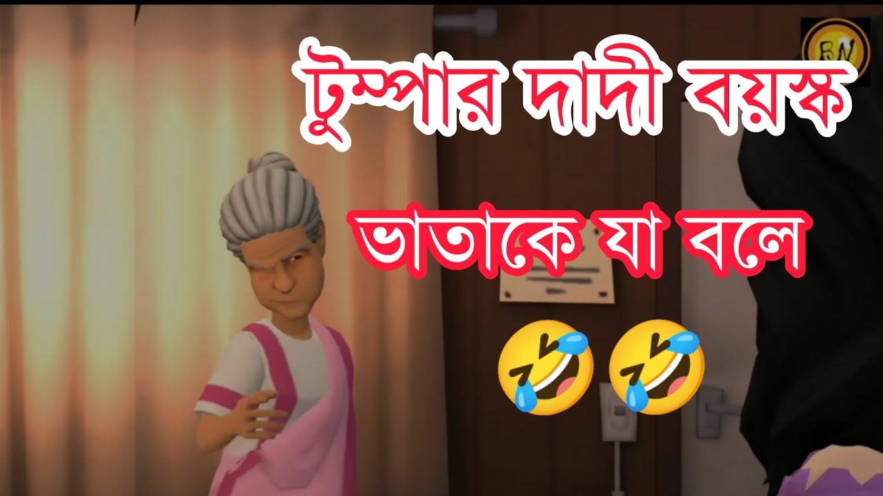 টুম্পার দাদী বয়স্ক ভাতাকে যা বলে 🥴