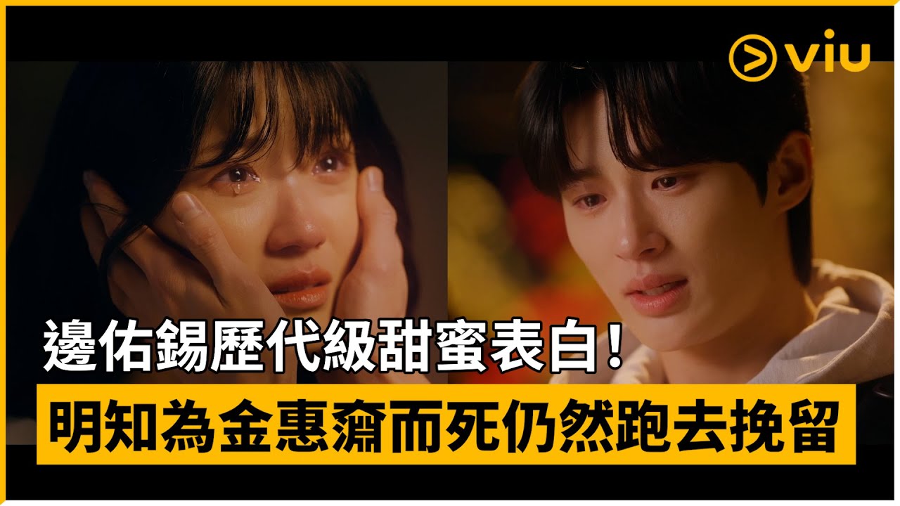 《背著善宰跑》第10集│邊佑錫歷代級甜蜜表白！明知為金惠奫而死仍然跑去挽留│Viu韓劇線上看