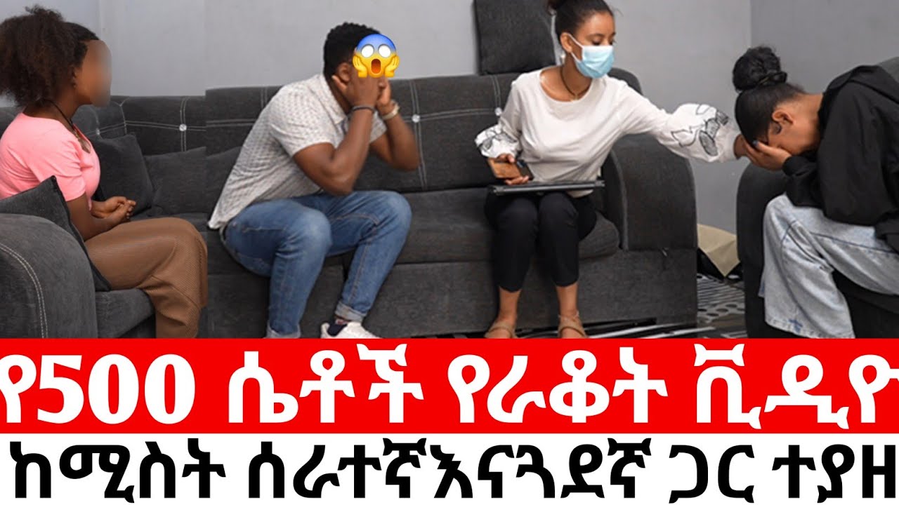 🛑የ500ሴቶች የራቁት ቪዲዮ  የተያዘበት ባል ከሰራተኛዋና ከጓደኛዋ እደማገጠባት ሚስት ደረሰችበት😭|Hab media /ethiopian movies