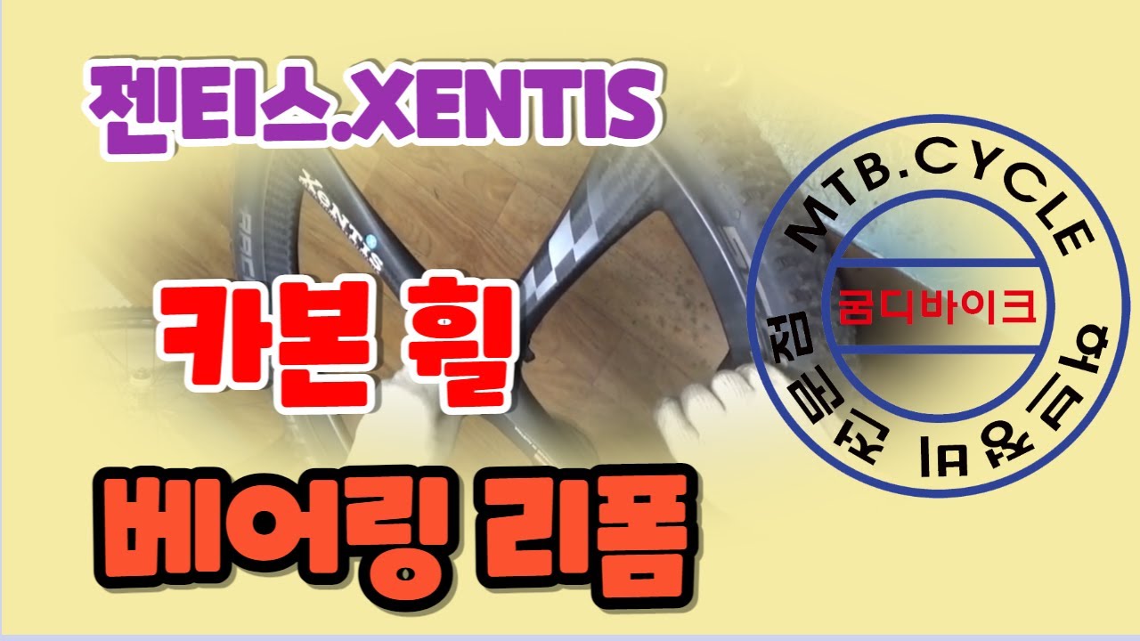 자전거. 젠티스 카본 휠 베어링리폼 (굼디바이크)