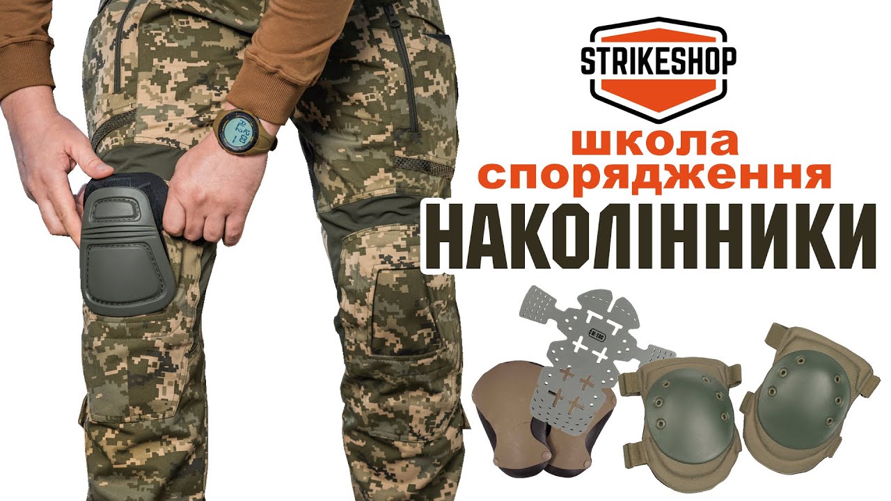 ШКОЛА СПОРЯДЖЕННЯ 🦿 Наколінники та як їх обирати
