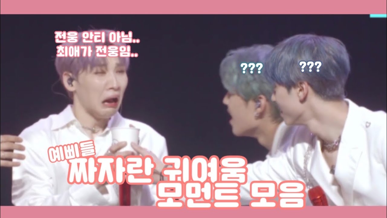 [AB6IX/에이비식스] 진짜 터트리고 싶을 만큼 귀여워.. 예삐들 귀여운 모먼트