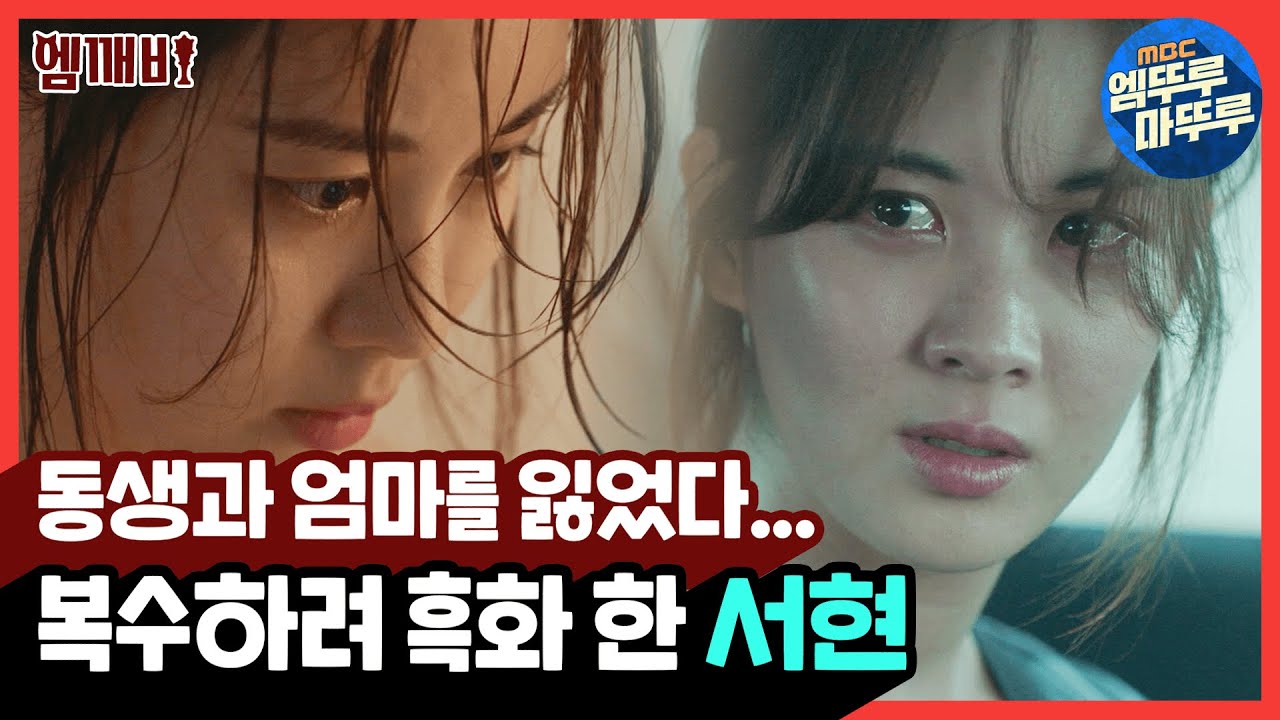 동생과 엄마를 잃었다... 복수하려 흑화 한 서현｜#시간 #엠깨비 MBC180725방송