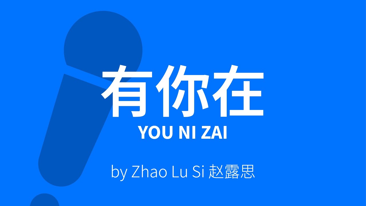 You Ni Zai【有你在】You Are My Light (Whatever) - Zhao Lu Si 赵露思 Karaoke [ C!卡拉OK! ]