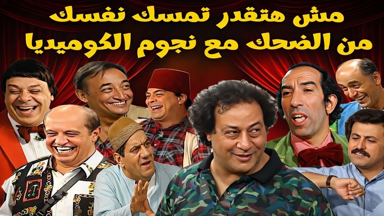 سهرة كوميدية مع ملوك الضحك سمير غانم - محمد نجم - محمود القلعاوي - وحيد سيف - المنتصر بالله 😂😂🤣