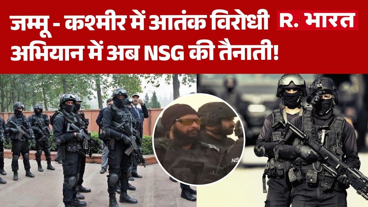 Jammu Kashmir News: जम्मू - कश्मीर में आतंक विरोधी अभियान में अब NSG की तैनाती! | NSG | Hindi News