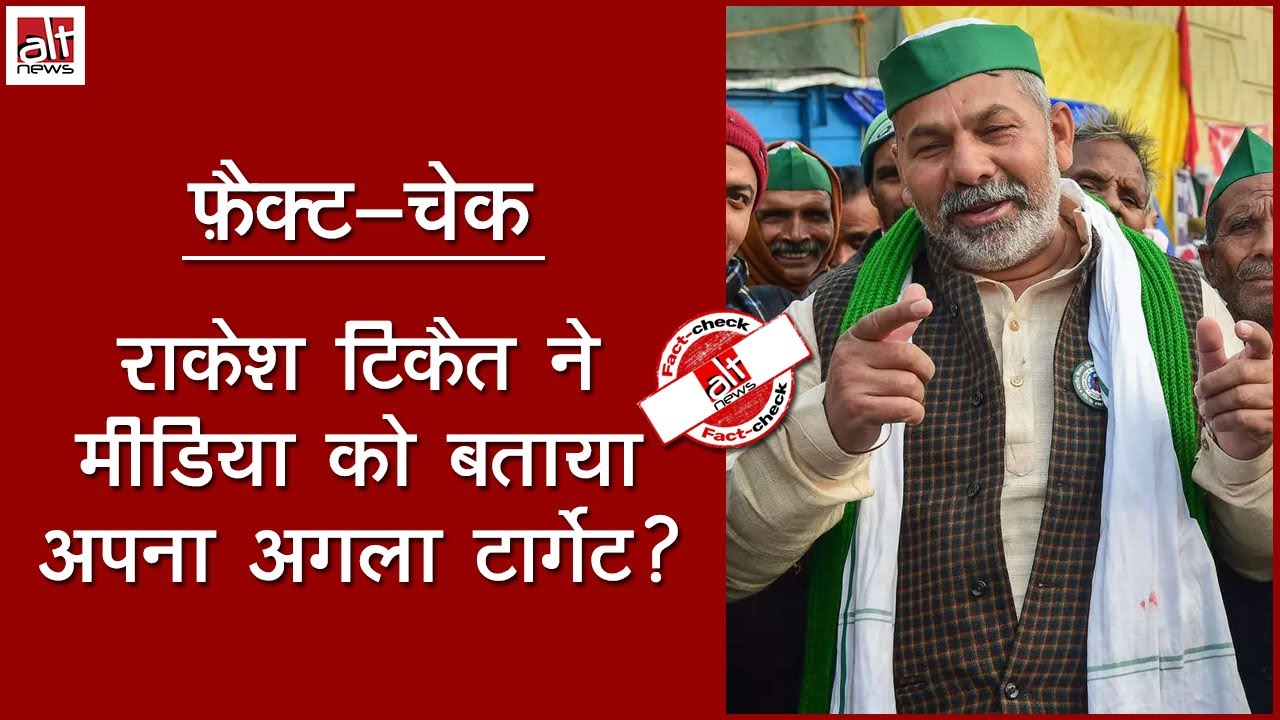 Rakesh Tikait के बयान का अधूरा हिस्सा दिखाया गया | Farmer Protest | Fact-check