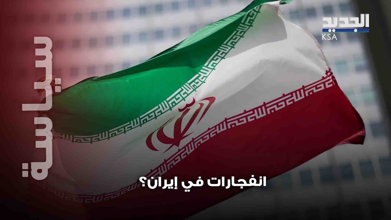 انفجارات واشتباكات عنيفة في طهران..ماذا يجري في إيران؟