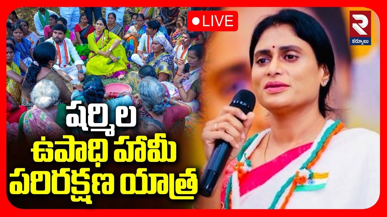 LIVE 🔴 షర్మిల ఉపాధి హామీ పరిరక్షణ యాత్ర | YS Sharmila Employment Guarantee Protection Yatra | RTV