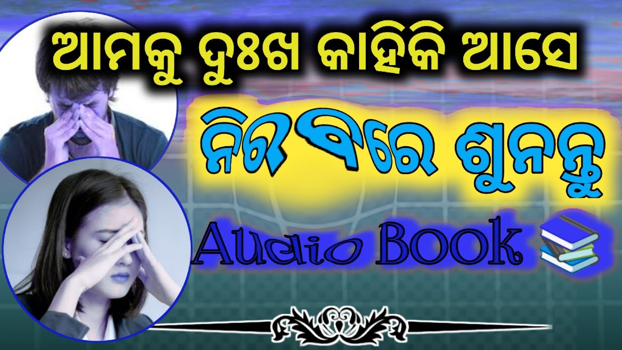 ଆମକୁ ଦୁଃଖ କାହିଁକି ଆସେ🤔 l Odia Motivation Audio Book l Chanakya Niti l Jeevan Jyoti l