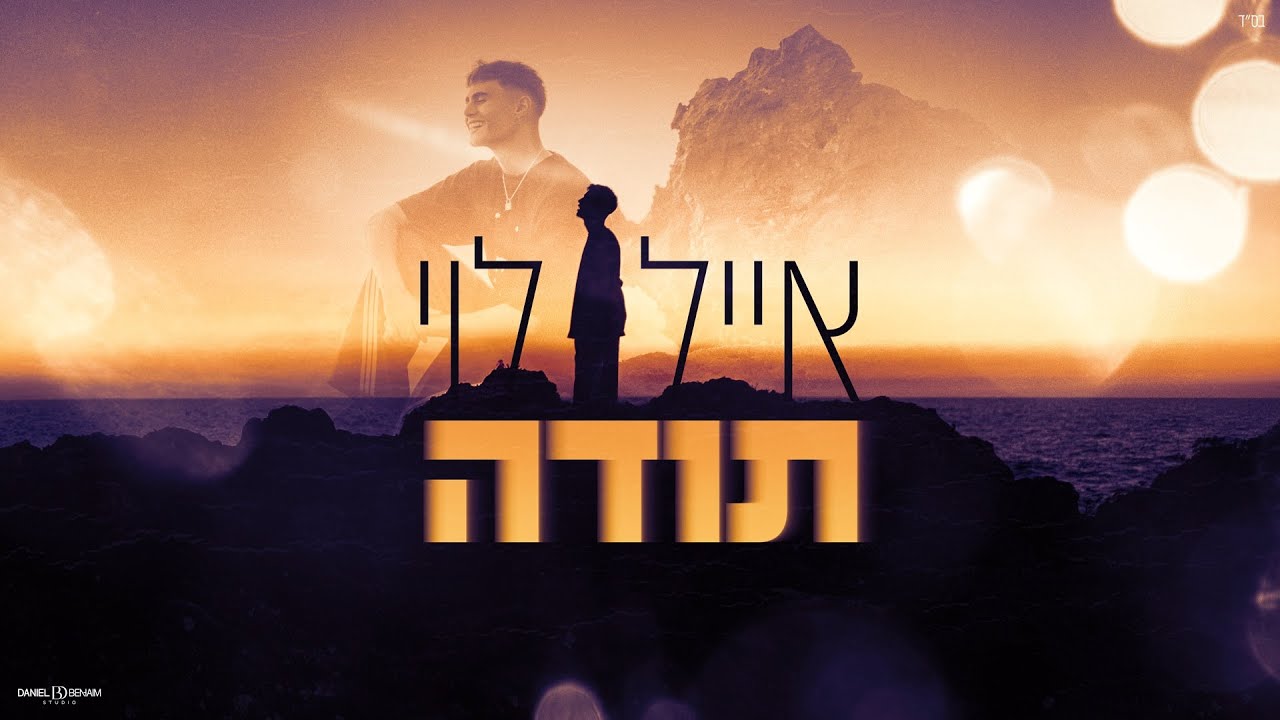 אייל לוי - תודה