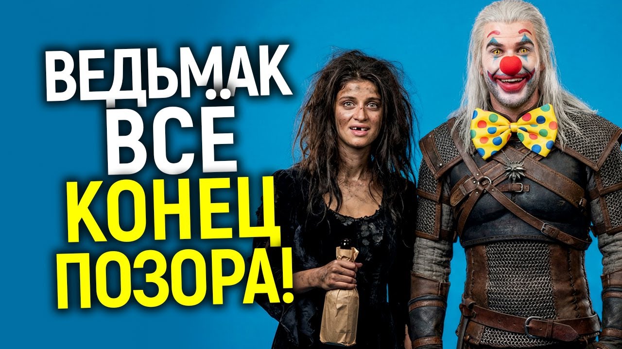 Официально: Ведьмак закрыт! В 2026 ожидаем ХУДШИЙ ФИНАЛ в истории сериалов