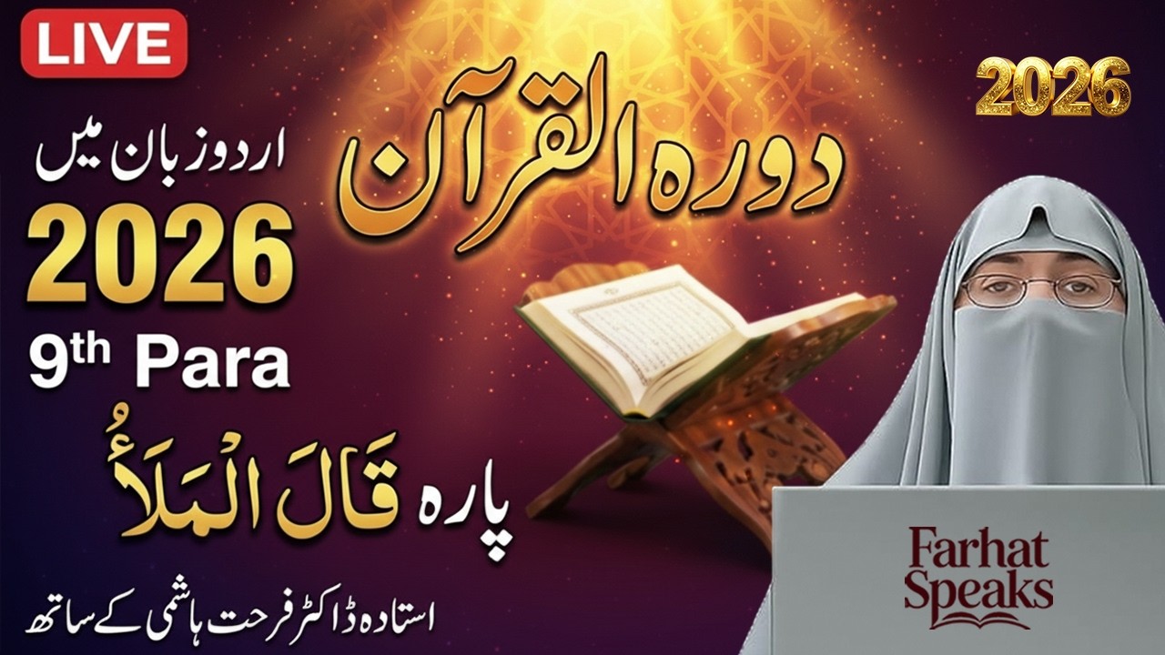 Dawrah-e-Quran 2026 | Juz 9 Ka Asaan Tafseer Urdu | Para 9 Complete Explanation by Dr. Farhat Hashm