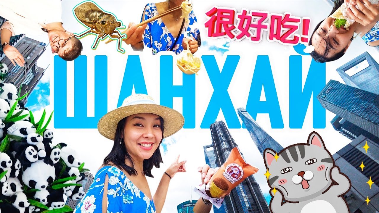 ШАНХАЙ 😍 НАС ЛОХАНУЛИ! 😡 ДОРОГО! 💸 УЖАС КАКОЙ! 😱 УЧУ КИТАЙСКИЙ ЯЗЫК ✌ Школа Динары Мин ✌