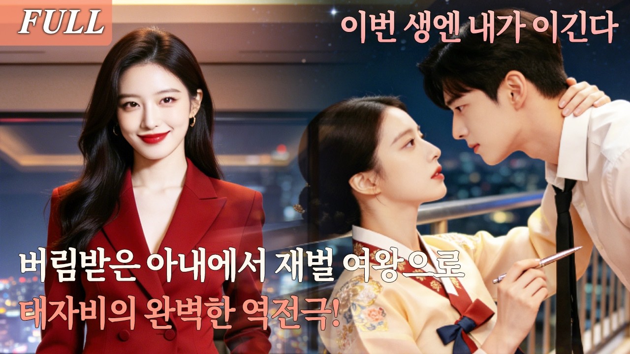 [FULL]태자를 위해 순정으로 죽은 태자비, 현대에 환생해 이혼 위기? 즉시 각성해 불륜녀 제압, 쓰레기 남편을 압도하고 재벌 여왕으로 역전!#드라마 #shortdrama