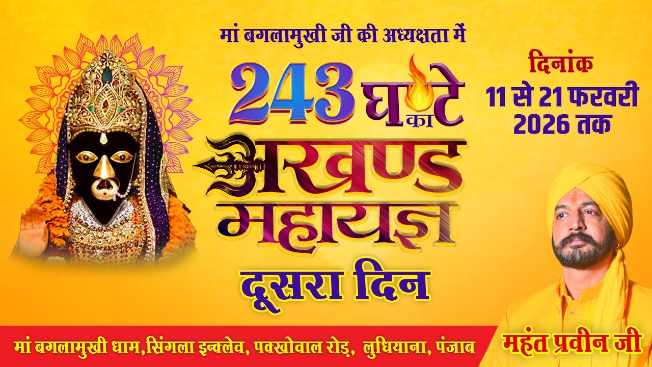 243 घण्टे का अखण्ड महायज्ञ | दूसरा दिन  | 11 से 21 फरवरी 2026 तक