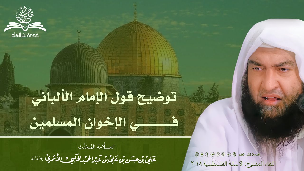 توضيح قول الإمام الألباني في الإخوان المسلمين || العلامة المحدث علي بن حسن الحلبي الأثري رحمه الله