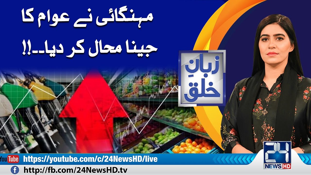 Inflation in Pakistan | Chicken Prices | Zuban E Khalq | 2 Aug 2024 | 24 News HD