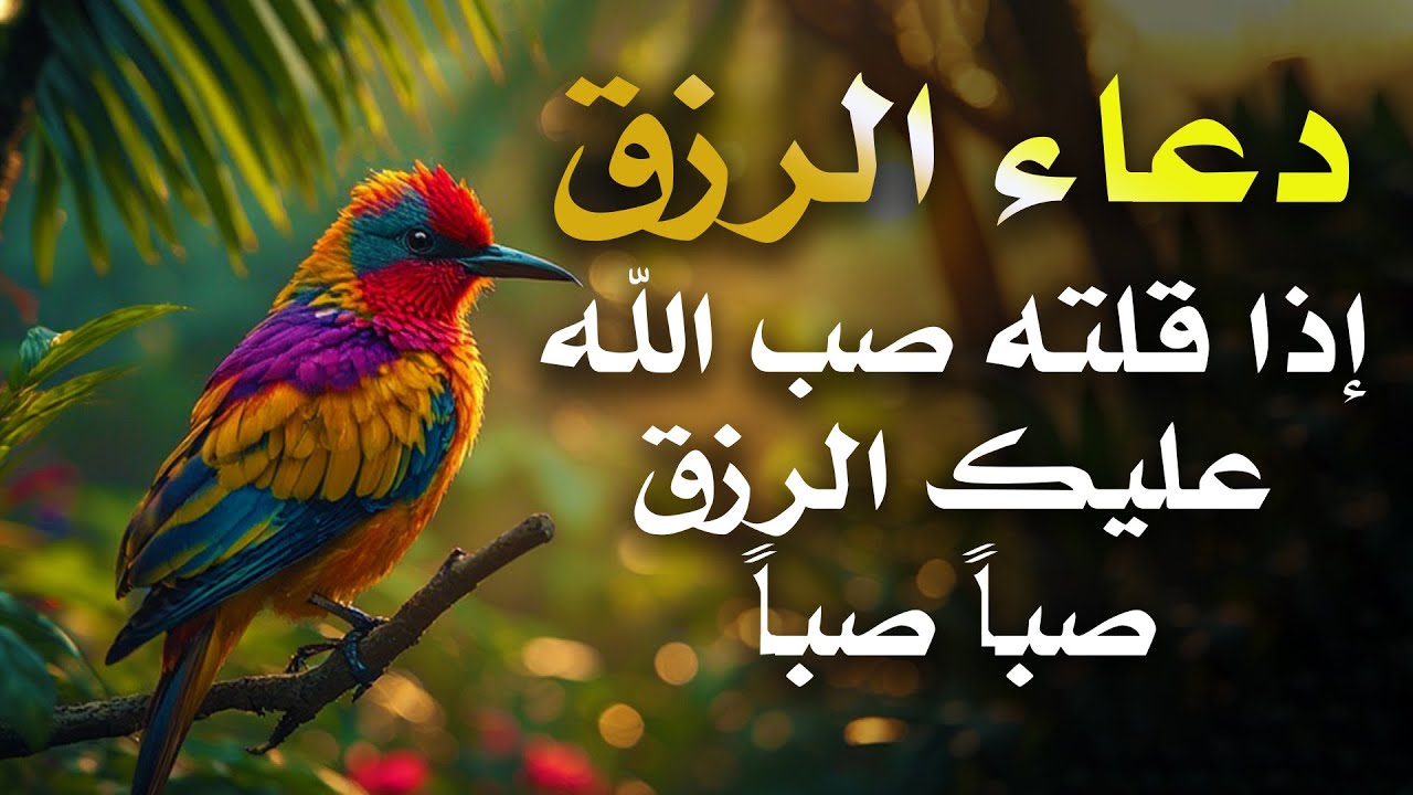 دعاء الرزق اذا قلته صب الله عليك الرزق صبا صبا دعاء قوي مجرب للرزق السريع جدا وقضاء الدين