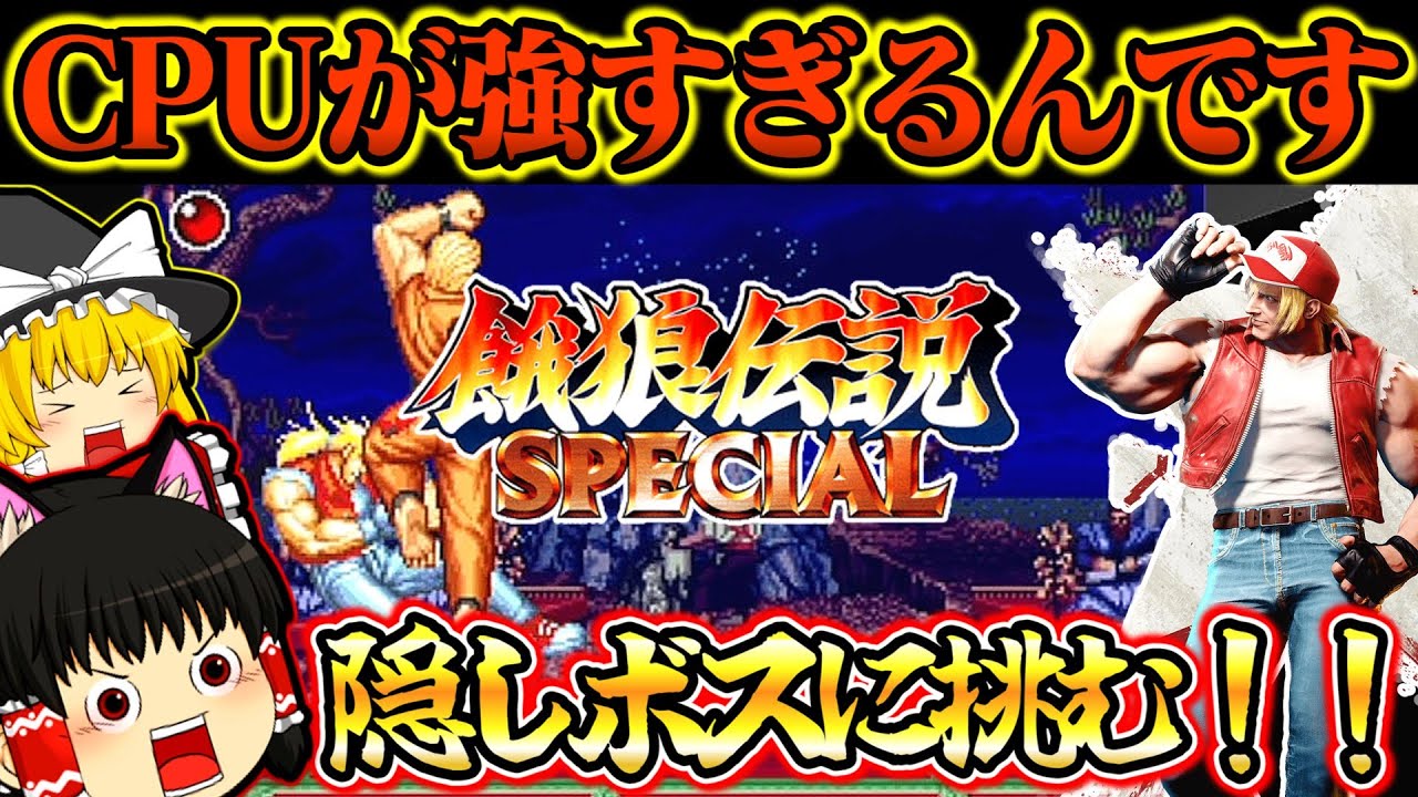 【ゆっくり実況】隠しボス！スト６参戦テリーでリョウに挑む！餓狼伝説スペシャル【対戦格闘ゲーム】【レトロゲーム】