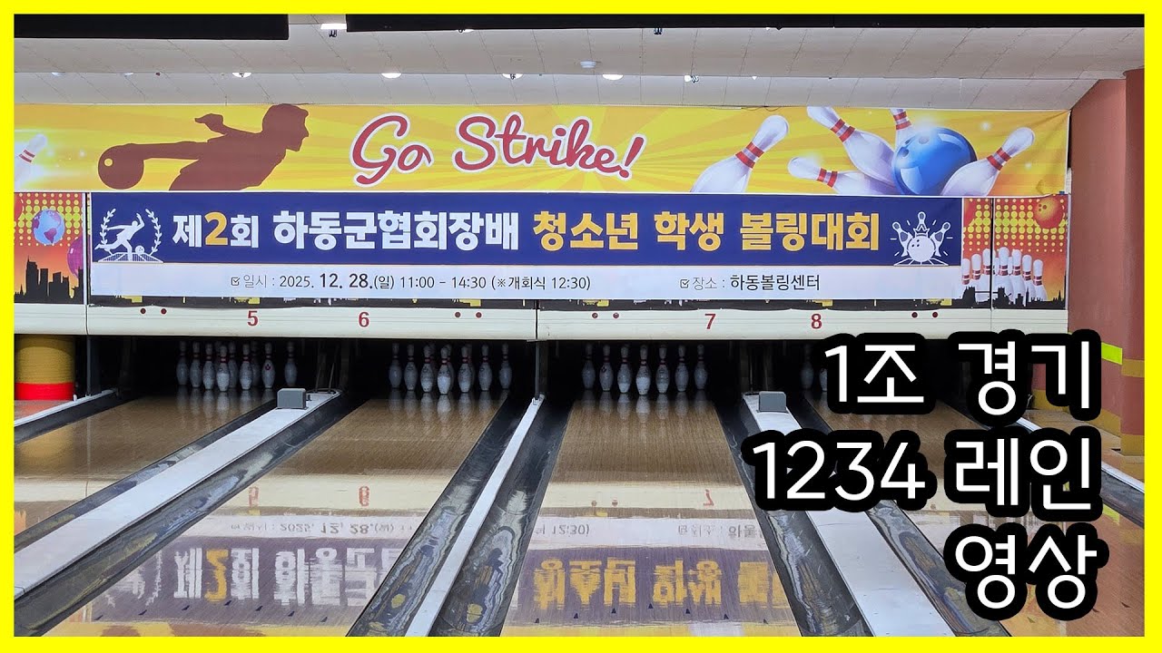 제2회 하동군협회장배  청소년 학생 볼링대회 1조1234레인