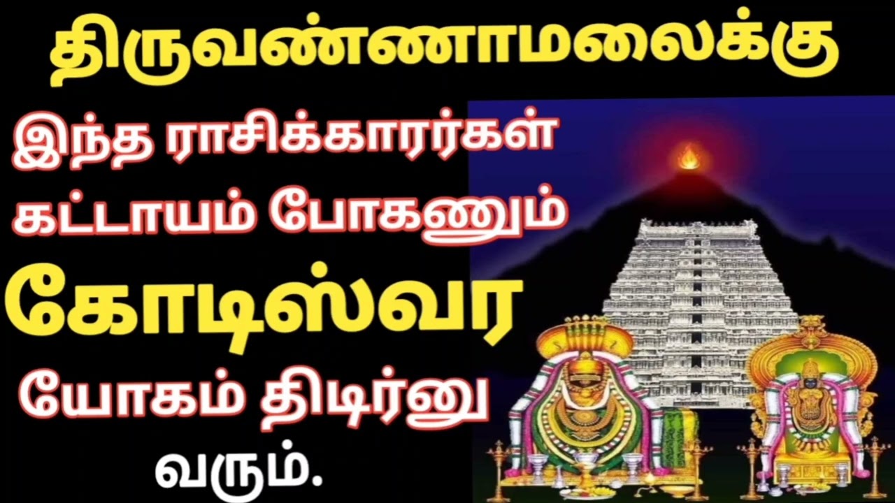 இந்த ராசிக்காரர்கள் கட்டாயம் திருவண்ணாமலை போனால் கோடிஸ்வர யோகம் கிடைக்கும்