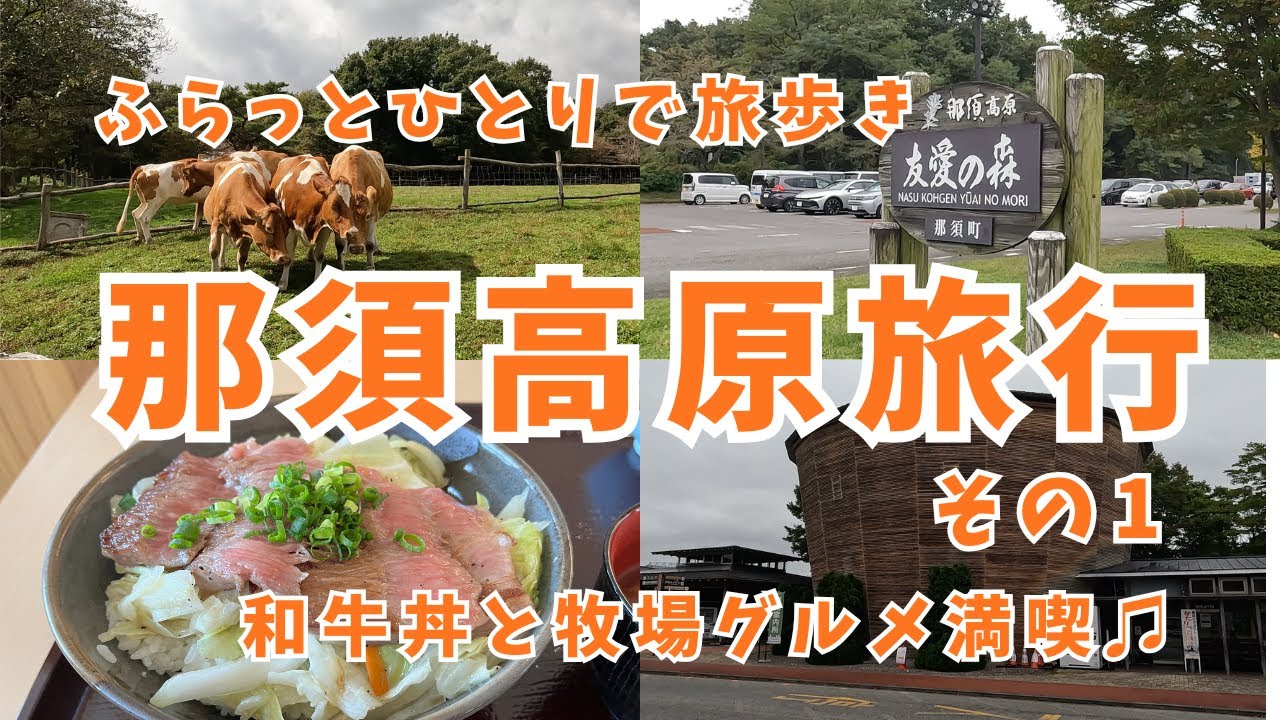 那須高原旅行 その１ 和牛丼と牧場グルメ満喫♫