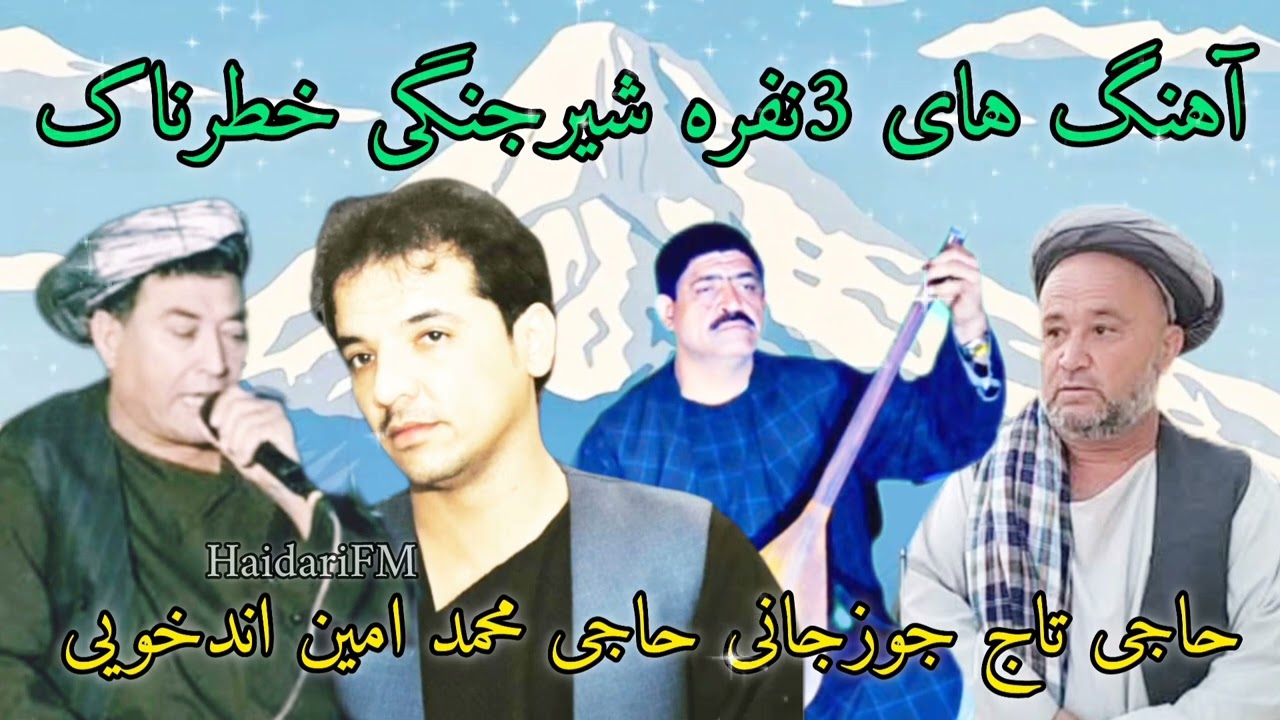 آهنگ های 3نفره شیرجنگی خطرناک حاجی تاج جوزجانی حاجی محمد امین اندخویی دمبوره حاجی رنگین محفل یکه باغ