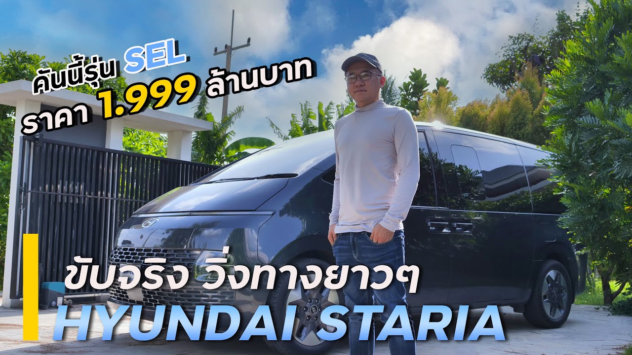 รีวิว Hyundai Staria แบบเดินทางไกล นุ่ม กว้าง กำลังดี : MGR Motoring