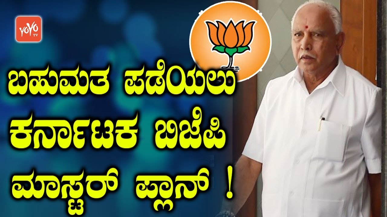 Karnataka Political Updates : Karnataka Bjp Master Plan | Karnataka News | YOYO TV Kannada News