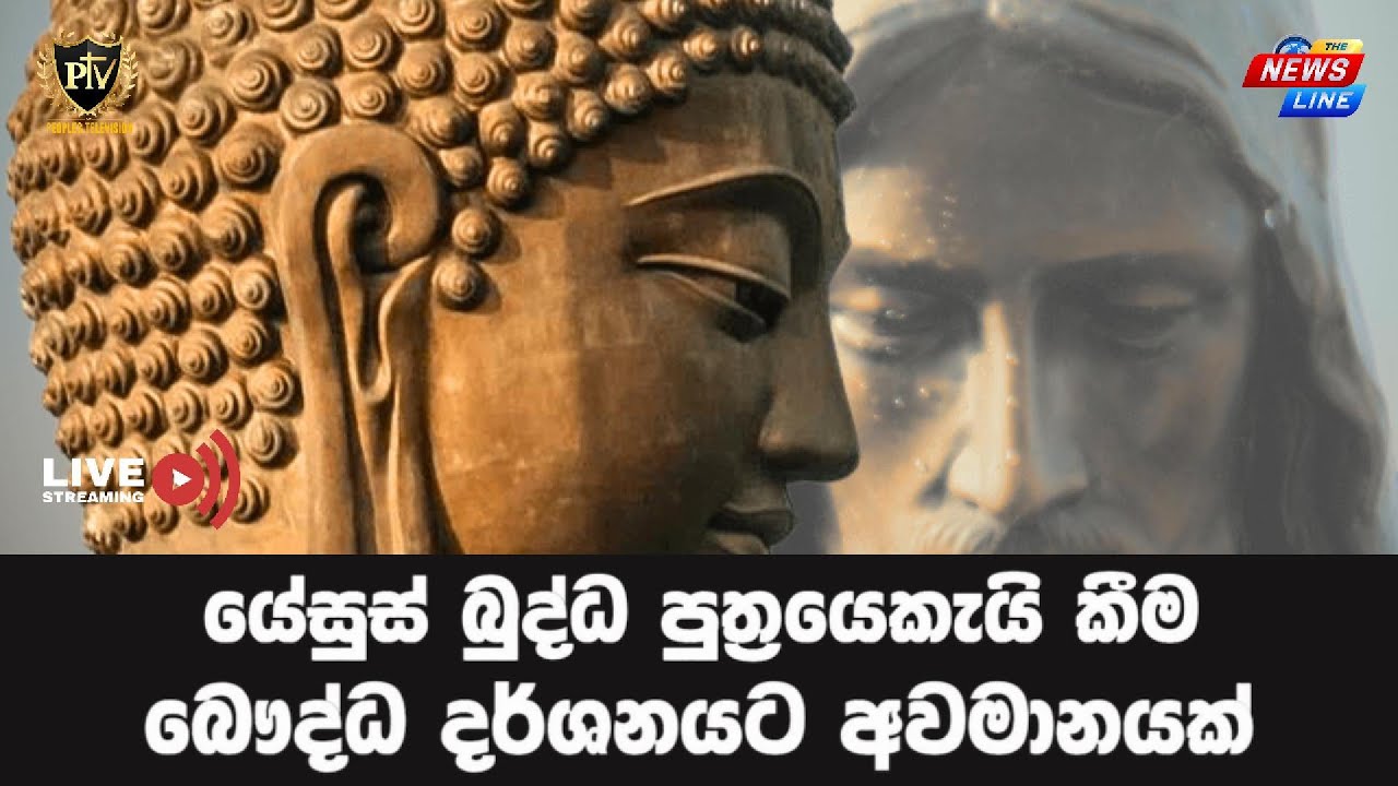 යේසුස් බුද්ධ පුත්‍රයෙකැයි කීම I බෞද්ධ දර්ශනයට අවමානයක් I
