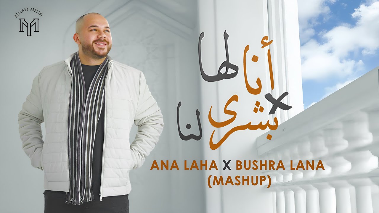 MOHAMED YOUSSEF - ANA LAHA X BUSHRA LANA (MASHUP) | أنا لها وبشرى لنا - محمد يوسف